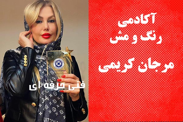 آکادمی تخصصی مرجان کریمی