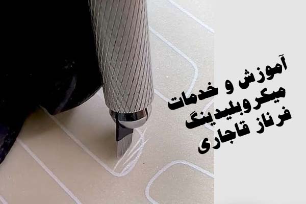 آموزشگاه میکروبلیدینگ فرناز قاجاری