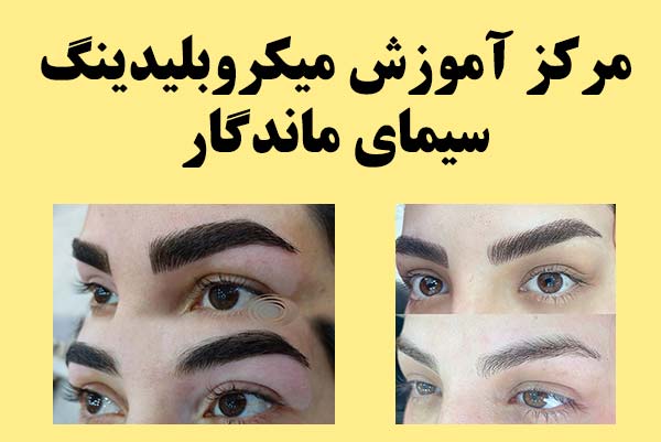 مرکز آموزش میکروبلیدینگ سیمای ماندگار