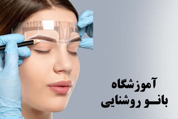 مرکز آموزش میکروبلیدینگ بانو روشنایی