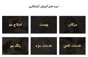 آموزشگاه آرایشگری بانو نهال