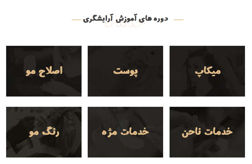 آموزشگاه آرایشگری بانو نهال