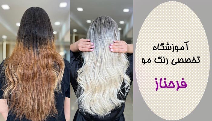 آموزشگاه رنگ مو فرحناز علیخانی