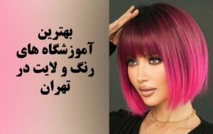 بهترین آموزشگاه رنگ و مش در تهران