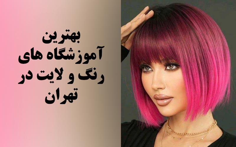 بهترین آموزشگاه رنگ و مش در تهران