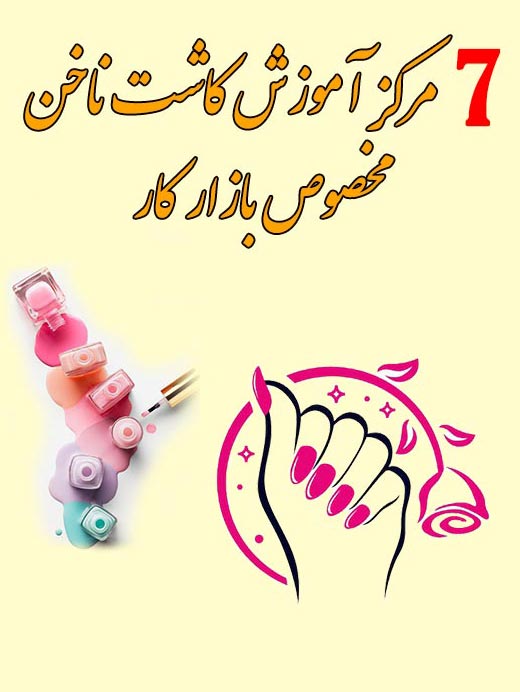 {7مرکز} آموزش کاشت ناخن با مدرک بین المللی در تهران