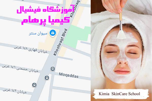 آموزشگاه فیشیال کیمیا پرهام