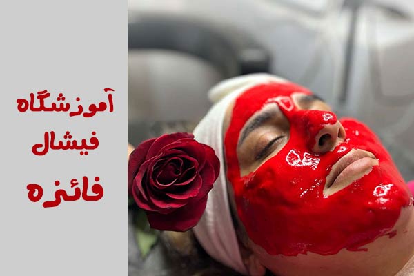 آکادمی فیشیال فائزه مهرگان