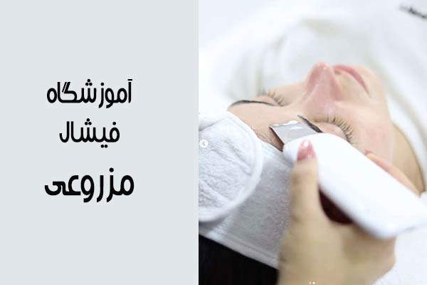 آموزشگاه فیشیال مزروعی