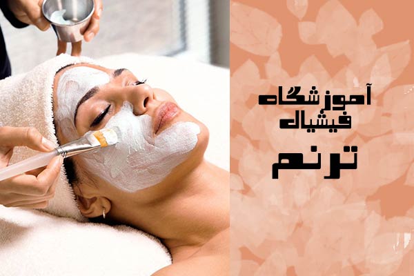 آموزشگاه فیشیال ترنم امجدی بهترین آموزشگاه فیشیال در تهران