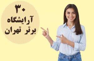 لیست 10 تایی بهترین آرایشگاه زنانه در غرب تهران