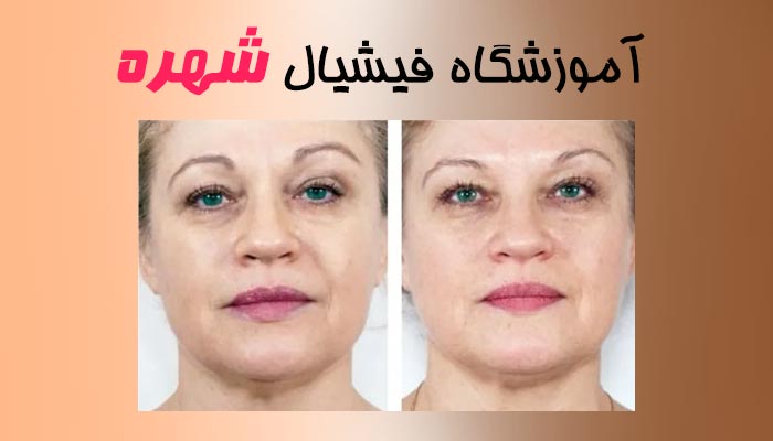 آموزشگاه فیشیال شهره