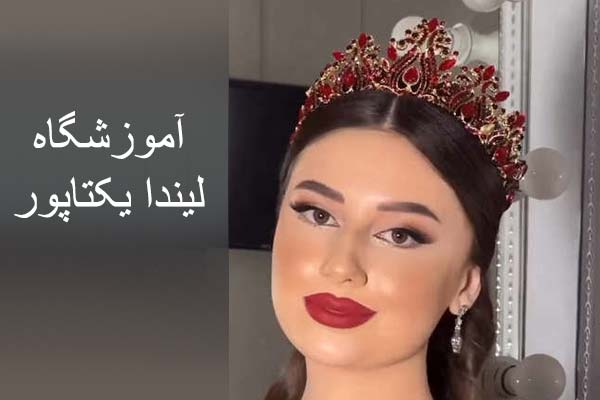 آموزشگاه آرایشگری لیندا یکتاپور
