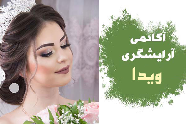 آموزشگاه آرایشگری ویدا