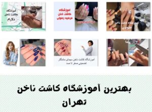 بهترین آموزشگاه کاشت ناخن در تهران