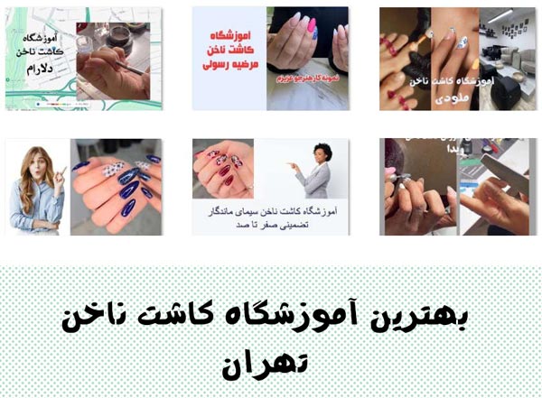 بهترین آموزشگاه کاشت ناخن در تهران