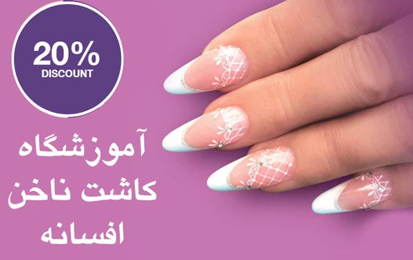 آموزشگاه کاشت ناخن افسانه