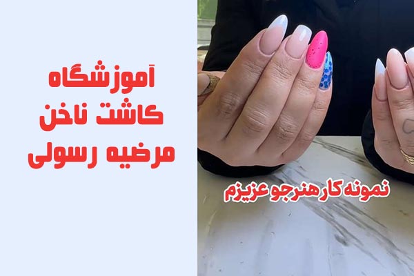 آموزشگاه کاشت ناخن مرضیه رسولی