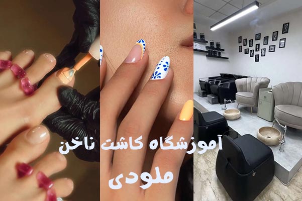 آموزشگاه کاشت ناخن ملودی
