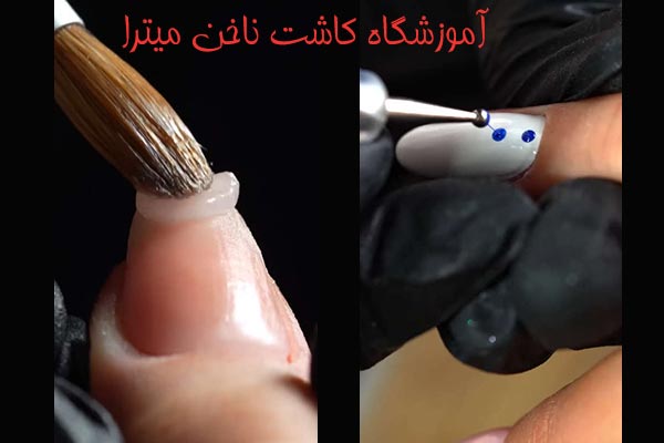 آموزشگاه کاشت ناخن میترا سمیعی