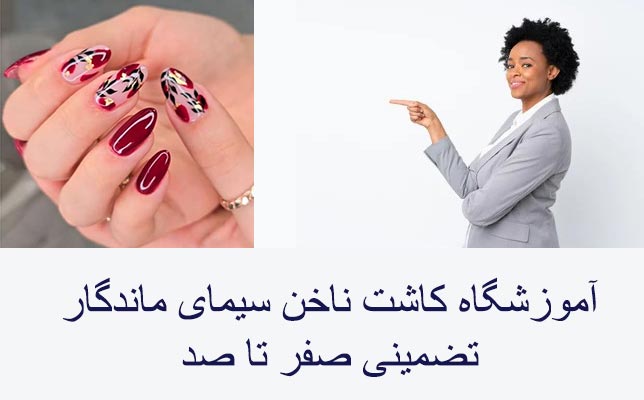بهترین آموزشگاه کاشت ناخن غرب تهران (سیمای ماندگار)
