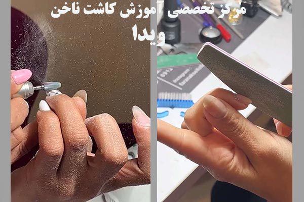 آموزشگاه کاشت ناخن ویدا