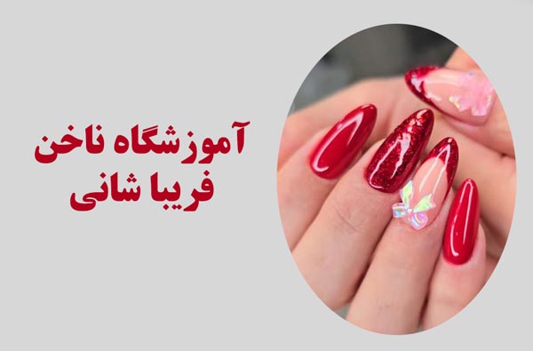 آموزشگاه کاشت ناخن فریبا در سعادت آباد تهران