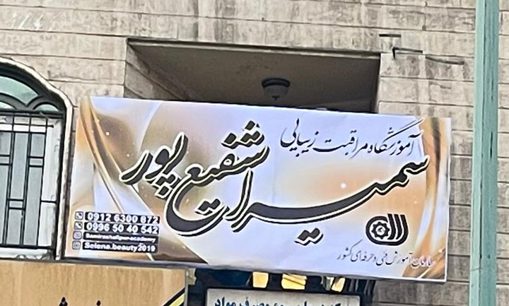 بهترین مرکز اکستنشن مژه تهران