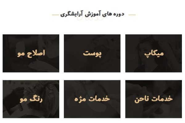 آموزشگاه آرایشگری زنانه رنجبر آموزشگاه آرایشگری زنانه رنجبر
